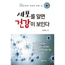 세포를 알면 건강이 보인다 : 건강유지와 치유의 바른 길, 상상나무