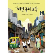 깨진 유리 조각, 봄나무