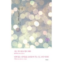 평생 간직하고픈 시, 북카라반, 나태주 편
