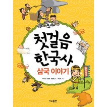 첫걸음 한국사: 삼국 이야기, 가교