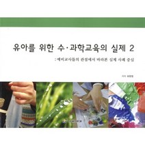 유아를 위한 수 과학교육의 실제. 2:예비교사들의 관점에서 바라본 실제 사례 중심, 다음세대, 유현정 저