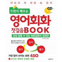 쓰면서 배우는 영어회화 첫걸음 BOOK:당장 말할 수 있는 회화입문의 결정판, 랭컴