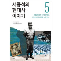 서중석의 현대사 이야기 5: 제2공화국과 5ㆍ16 쿠데타 미국은 왜 쿠데타를 눈감았나, 오월의봄