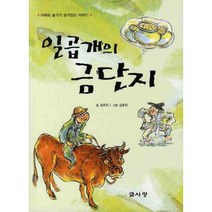 일곱개의 금단지:지혜와 슬기가 담겨있는 이야기, 글사랑