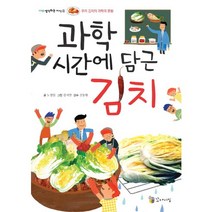 과학 시간에 담근 김치:우리 김치의 과학과 문화, 이론과실천