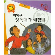 어이쿠 장독대가 깨졌네: 자치기, 태동출판사