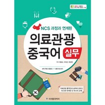 NCS 과정과 연계된 의료관광 중국어 실무, 시사중국어사, 이종순,이의선,한강영 공저