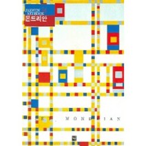 몬드리안 (재원 아트북 24), 재원, 오광수,박서보 감수