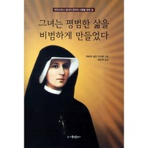 그녀는 평범한 삶을 비범하게 만들었다, 가톨릭출판사