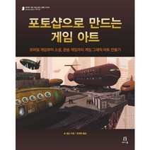 포토샵으로 만드는 게임 아트:모바일 게임부터 소셜 콘솔 게임까지 게임 그래픽 아트 만들기, 에이콘출판
