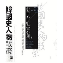 성찰적 지식인 청년 학생을 위한 한국사 인물산책 2, 일빛