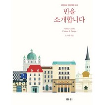 빈을 소개합니다:모던하고 빈티지한 도시, 마티, 노시내 저