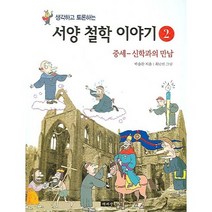 생각하고 토론하는 서양 철학 이야기 2:중세-신학과의 만남, 책세상, 박승찬 저/최남진 그림