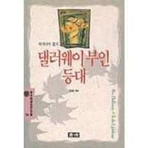 댈러웨이 부인.등대(청목정선세계문학 76), 청목사