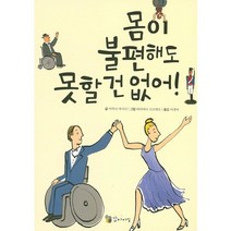 몸이 불편해도 못할 건 없어!, 이론과실천