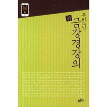 무비 스님 신 금강경강의, 불광출판사