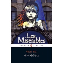 레 미제라블 2, 펭귄클래식코리아, 빅토르 위고 저/이형식 역