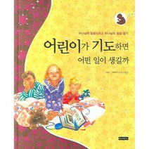 어린이가 기도하면 어떤 일이 생길까, 몽당연필
