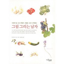 그림 그리는 남자:마흔한 살 나는 이렇게 그림을 그리기 시작했다, 뮤진트리, 다마무라 도요오 저/송태욱 역
