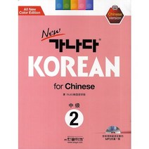 New 가나다 Korean for Chinese 중급 2, 한글파크