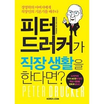 피터 드러커가 직장 생활을 한다면:경영학의 아버지에게 직장인의 기본기를 배우다, 코리아닷컴, 모리오카 겐지 저/한혜정 역