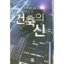건축의 신 5:반자개 장편 소설, 위시북스