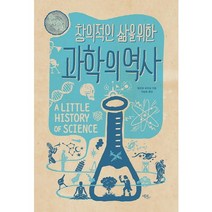 창의적인 삶을 위한 과학의 역사, 에코리브르, 윌리엄 바이넘 저/차승은 역