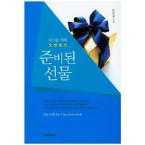 당신을 위해 오랫동안 준비된 선물, 생명의말씀사