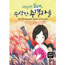 [행복한나무]대장간 소녀와 수상한 추격자들 : 청소년 역사소설 십대들의 힐링캠프 조선시대(신분제), 행복한나무, 이마리