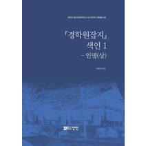 [도서출판선인(선인문화사)]『경학원잡지』 색인 1 - 인명 (상) - 전주대 한국고전학연구소 HK+연구단 자료총서 5 (양장), 도서출판선인(선인문화사), 변은진 외