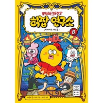 [라이카미(부즈펌]무엇이든 해결단 허팝 연구소 8 : 피라미드 대소동 (양장), 라이카미(부즈펌