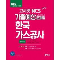 [고시넷]2021 고시넷 NCS 한국가스공사 기출예상문제집 : 총 7회분의 모의고사형 기출예상문제집, 고시넷