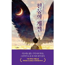 [고요한숨 ]천둥의 계절, 고요한숨