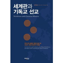 [예영커뮤니케이션]세계관과 기독교 선교, 예영커뮤니케이션