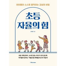 [아이스크림미디어]초등 자율의 힘 세트 : 아이들이 스스로 움직이는 교실의 비밀 (전2권), 아이스크림미디어