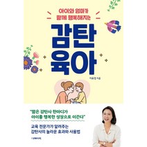 [더메이커]감탄육아 : 아이와 엄마가 함께 행복해지는, 더메이커