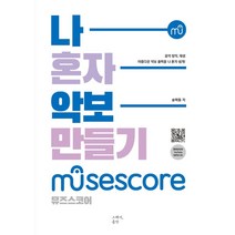 [그래서음악(somusic)]나혼자 악보 만들기 : 뮤즈스코어 (MuseScore), 그래서음악(somusic), 송택동