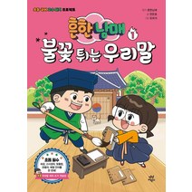 흔한남매 불꽃 튀는 우리말, 다산어린이, 흔한남매, 한은호, 1권