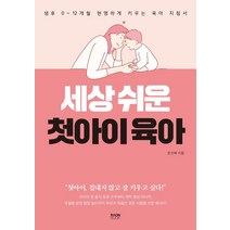 [라온북]세상 쉬운 첫아이 육아, 라온북