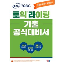 [YBM(와이비엠)]ETS 토익라이팅 기출 공식대비서 : TOEIC WRITING기출문제 한국 독점출간 출제기관 모범 답안 레벨 7.8 달성 전략, YBM(와이비엠)