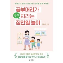 [유아이북스]공부머리가 쑥쑥 자라는 집안일 놀이 : 초등교사 엄마가 알려주는 신개념 육아법, 유아이북스