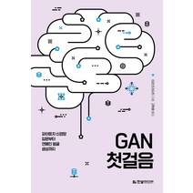 [한빛미디어]GAN 첫걸음 : 파이토치 신경망 입문부터 연예인 얼굴 생성까지, 한빛미디어