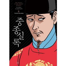 [휴머니스트]박시백의 조선왕조실록 8 : 중종실록 (2021년 개정판), 휴머니스트