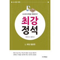 [더디퍼런스]AI시대 바둑을 파헤친다! 최강 정석 2 : 화점 협공편, 더디퍼런스, 이하림 지음김일환