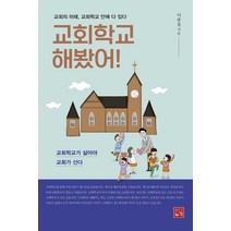 [누가]교회학교 해봤어! : 교회의 미래 교회학교 안에 다 있다, 누가