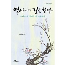[행복에너지]역사에서 길을 찾다 : 우리가 꼭 살려야 할 전통유산 - 우암문고 4, 행복에너지, 이배용