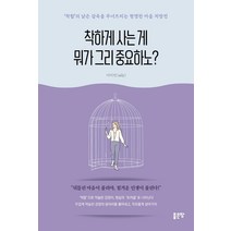 [좋은땅]착하게 사는 게 뭐가 그리 중요하노? : ‘착함’의 낡은 감옥을 무너뜨리는 현명한 마음 처방전, 좋은땅