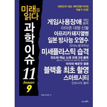 미래를 읽다 과학이슈 11 Season 1:, 동아엠앤비, 이충환