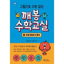 그림으로 수학 잡는 깨봉수학교실 1: 수의 DNA & 분수, 동아시아사이언스