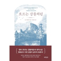 흐르는 강물처럼(40주년 기념판), 연암서가, 노먼 매클린